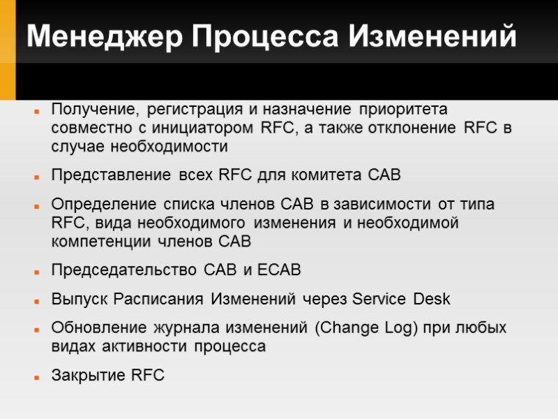 Менеджер Процесса Изменений Получение, регистрация и назначение приоритета совместно с инициатором RFC, а также